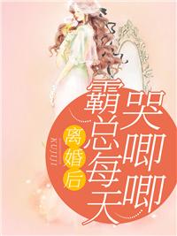 离婚后霸总天天想娶我无广告