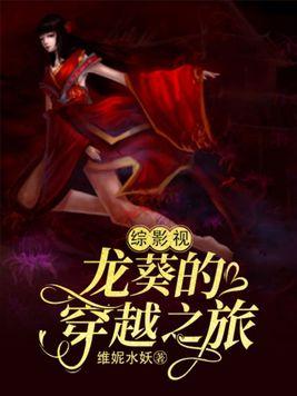 综影视龙葵的穿越之旅 花竹落翠
