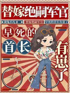 替嫁绝嗣军官