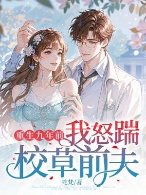 我怒踹校草前夫的