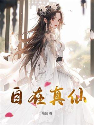 何为真自在