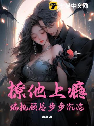 撩她上瘾霍城衍顾漾