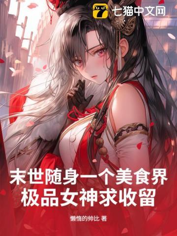 末世美食家