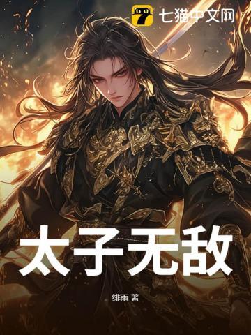 太子无敌纪短剧