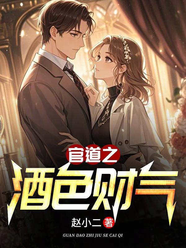 官道之酒色财气 第16章