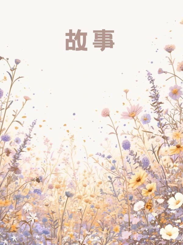 予你成歌表达了什么
