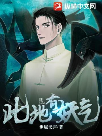 此地有妖气在线阅读