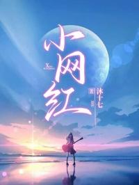 小网红沐言