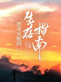 恶毒女配生存指南免费阅读