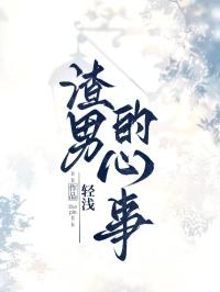 渣男的心里话