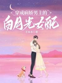 穿成病娇男主的白月光全文免费阅读