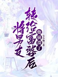 把男朋友卖给富婆能卖多少钱