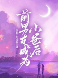 前男友成了我后爸 现实