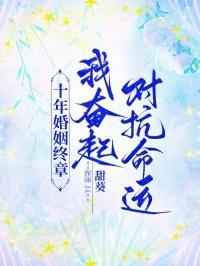 十年婚姻最终以离婚收场