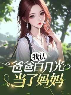 我把白月光的爸爸