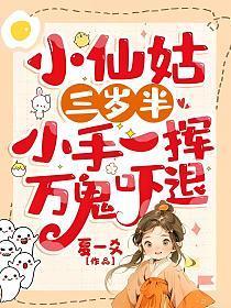 小仙姑三岁半小手一挥万鬼吓退最新章节更新时间