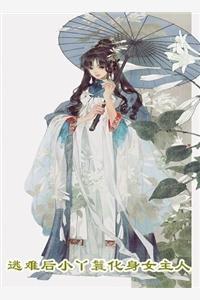 退休后她只想养老