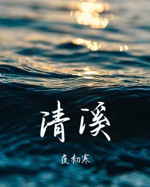 清溪路属于哪个区