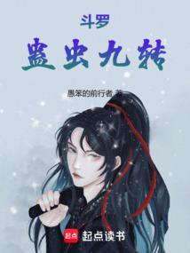 斗罗蛊虫九转免费阅读