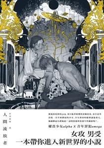 人间流放者by星河蛋