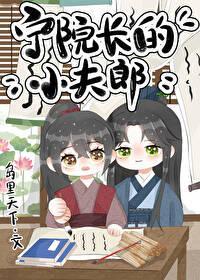 宁院长的小夫郎全文免费阅读