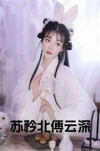 苏矜北吃醋
