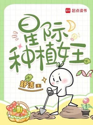 星际种植师小姐她又高产了