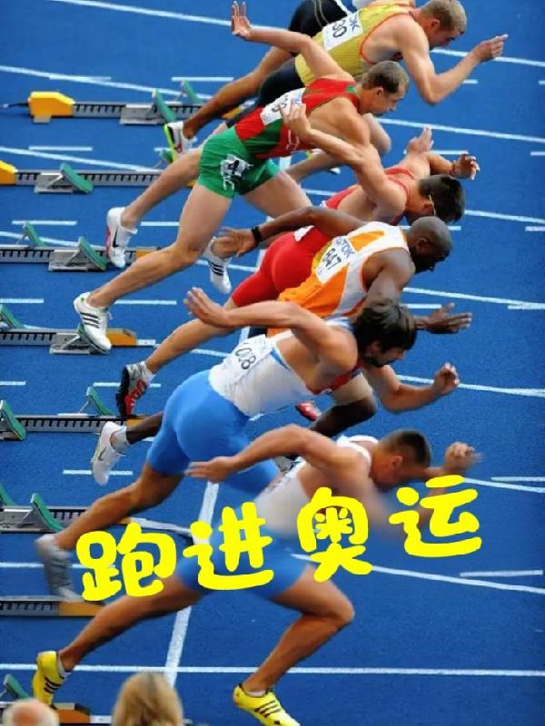 奥运会跑步比赛跑多少米