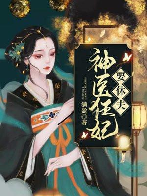 神医狂妃要休夫书杨
