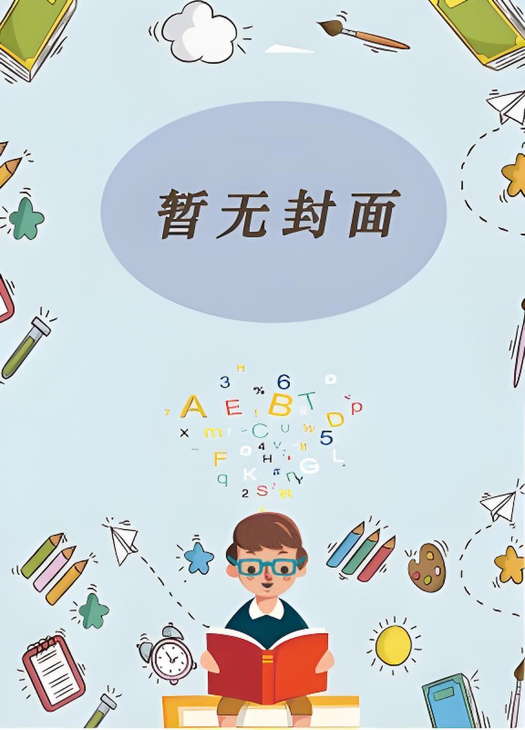 废物宝贝by八月有信