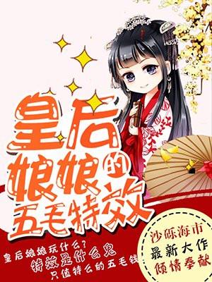 皇后娘娘的五毛特效漫画免费下拉式第三季
