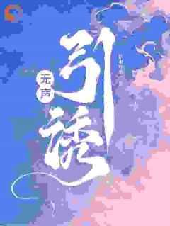 无声引诱未删减版