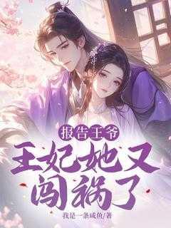 王妃出逃1001次免费阅读