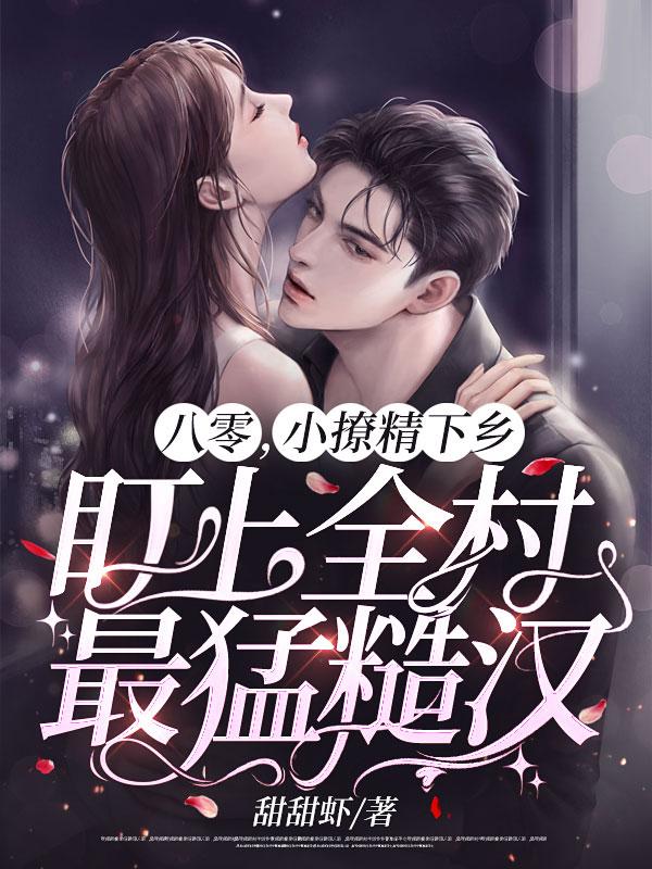 八零小撩精他超有钱