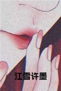 女主角江雪的