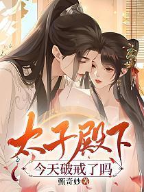 太子殿下今天破戒了吗结局怎么样