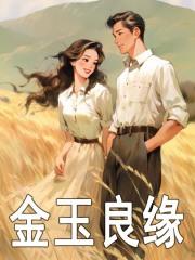 金玉良缘沈明月顾远舟