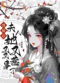 小可怜替嫁暴露后被相公宠上天在线阅读