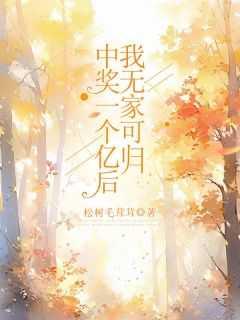 中奖一个亿能拿多少