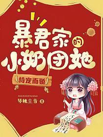 暴君家的小奶团她恃宠而骄动漫