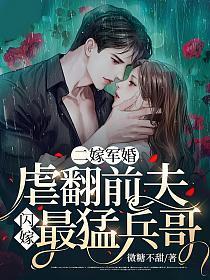 二嫁军婚虐翻前夫闪嫁最猛兵哥 第500章