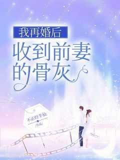 我再婚后收到前妻的骨灰钱
