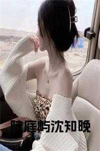陆庭深和免费阅读
