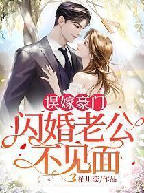 闪婚老公不见面免费阅读全文