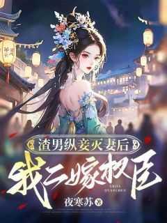 渣男良妻