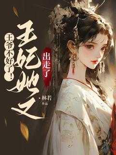王爷不好了!王妃她又出走了免费阅读
