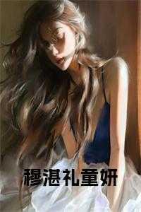 穆骁颜茉