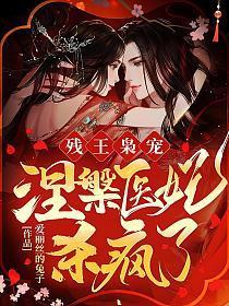 残王枭宠涅槃医妃杀疯了短剧