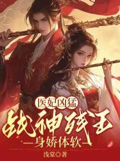 医妃倾城