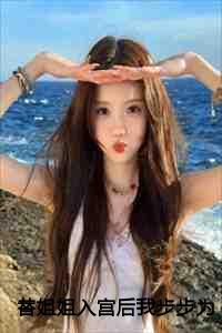 替姐进宫沈婕妤